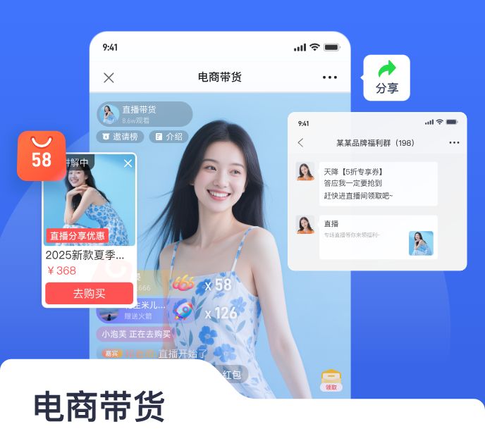 电商带货