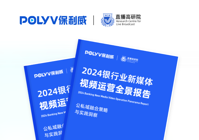 2024银行业新媒体视频运营全景报告