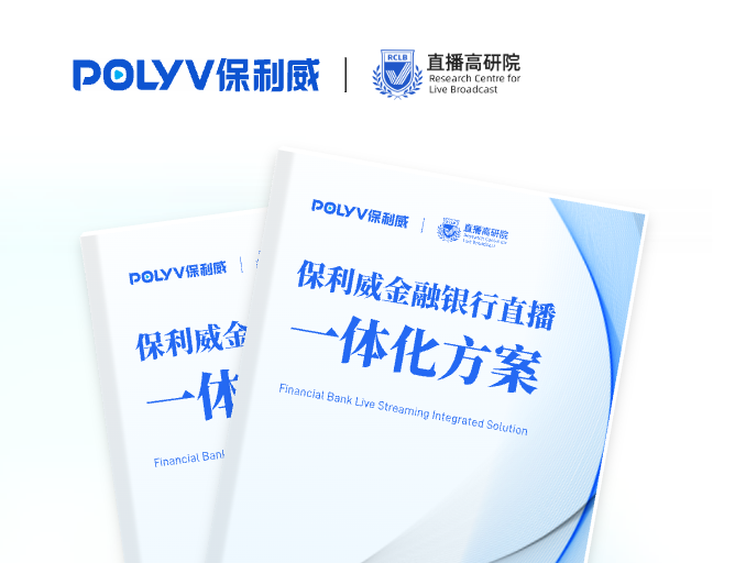 保利威金融银行直播一体化方案