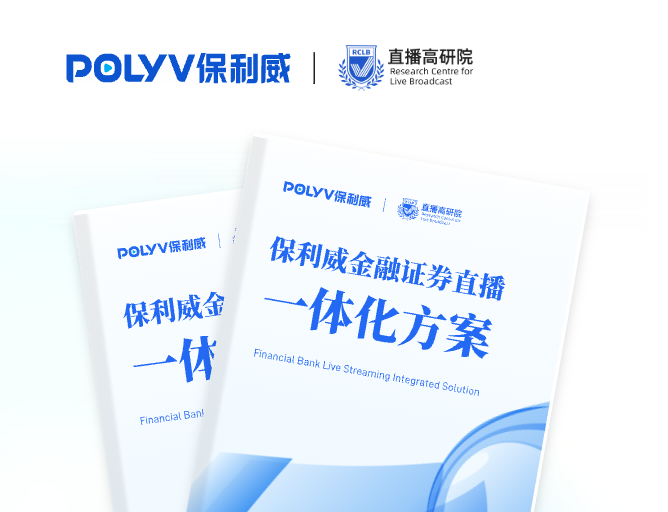 保利威金融证券直播一体化方案