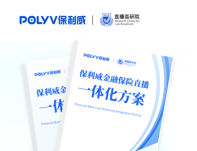 保利威金融银行保险一体化方案